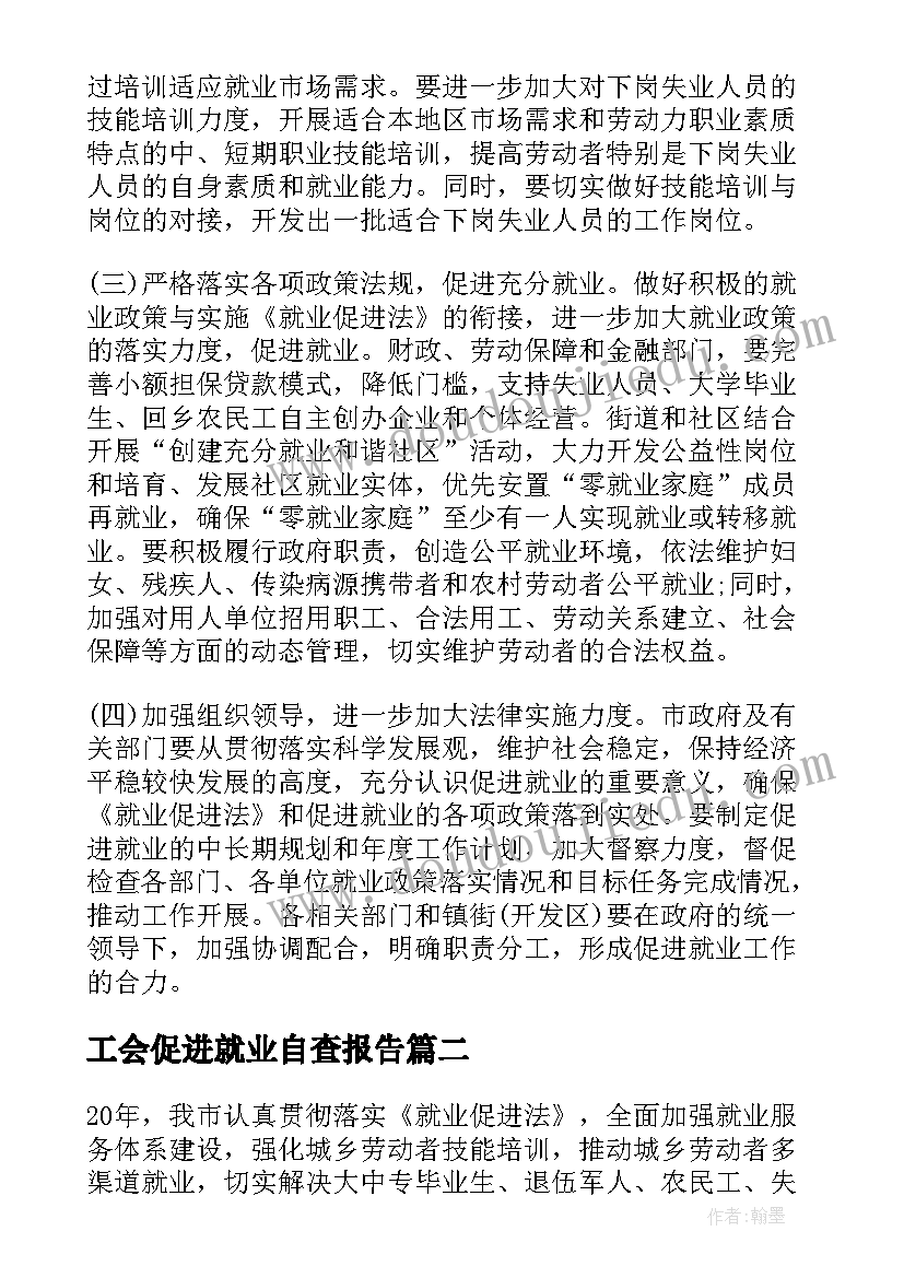 2023年工会促进就业自查报告(模板5篇)