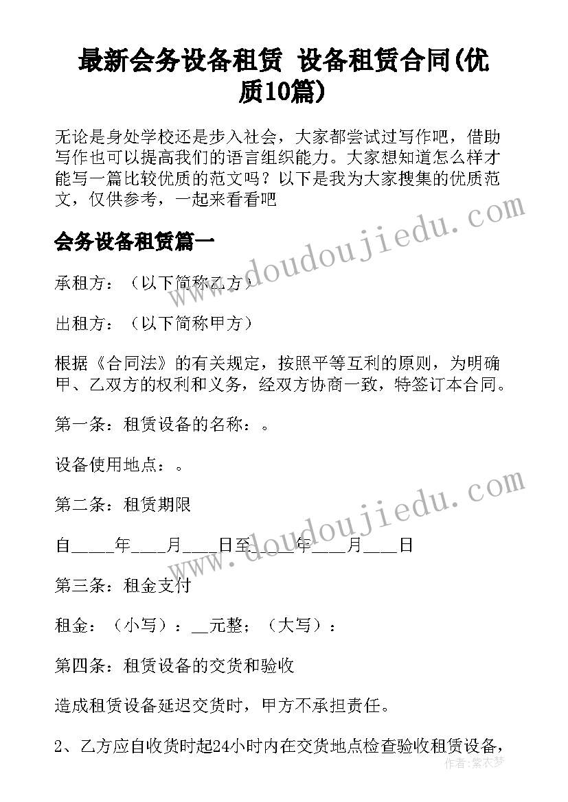 最新会务设备租赁 设备租赁合同(优质10篇)