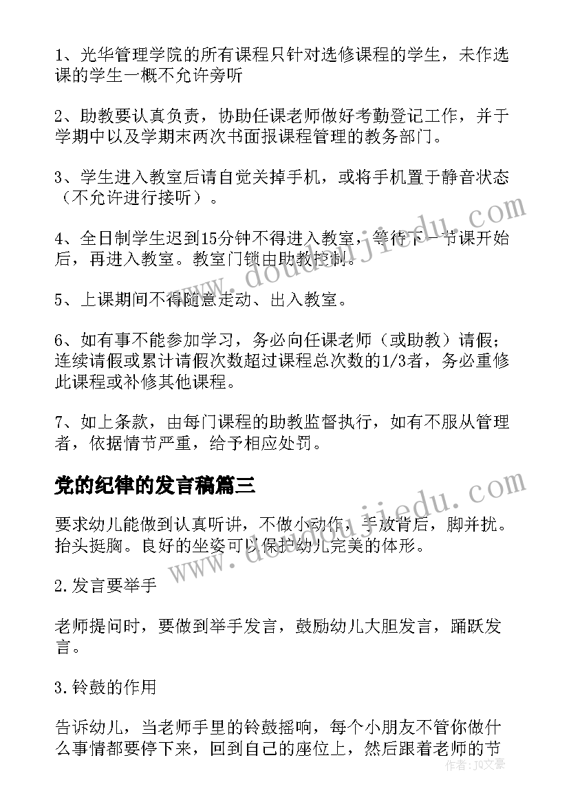 2023年党的纪律的发言稿(大全5篇)