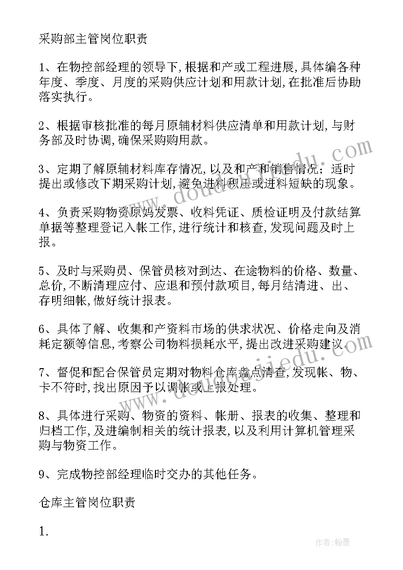 最新物控计划经理岗位职责(汇总5篇)