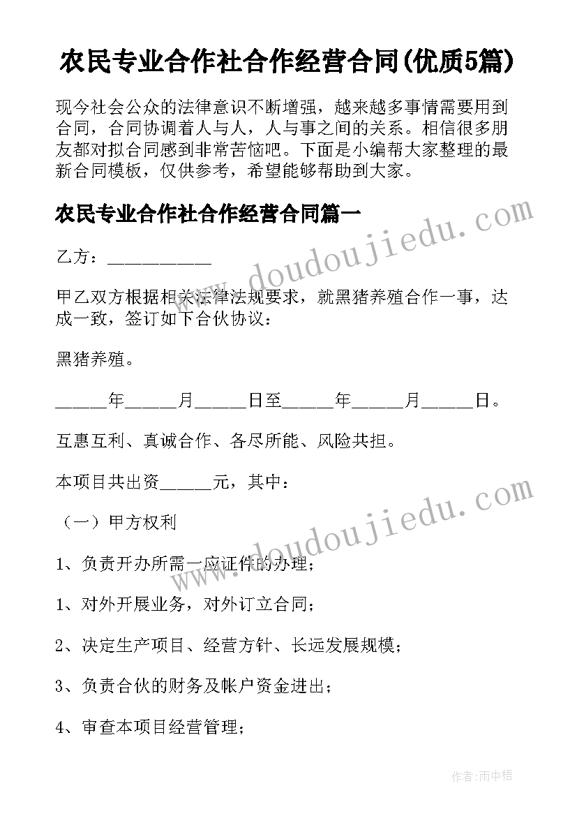 农民专业合作社合作经营合同(优质5篇)