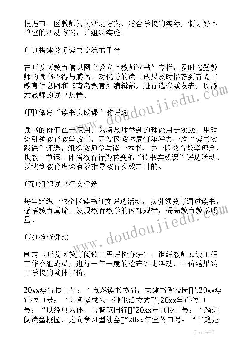 最新学校教师读书活动方案 小学教师读书活动方案(通用6篇)