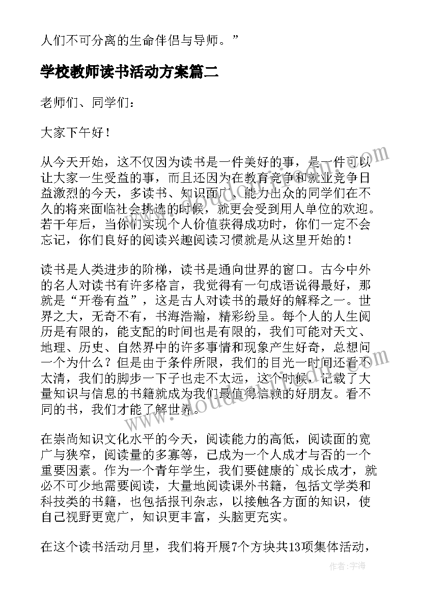 最新学校教师读书活动方案 小学教师读书活动方案(通用6篇)