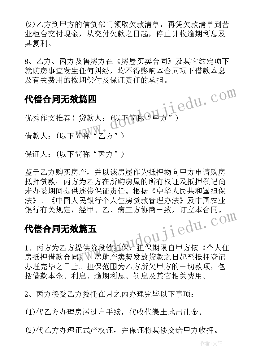 代偿合同无效(优秀5篇)