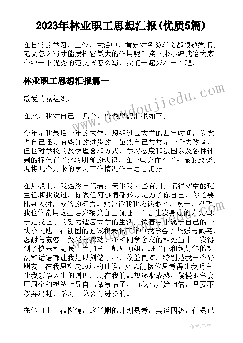 2023年林业职工思想汇报(优质5篇)