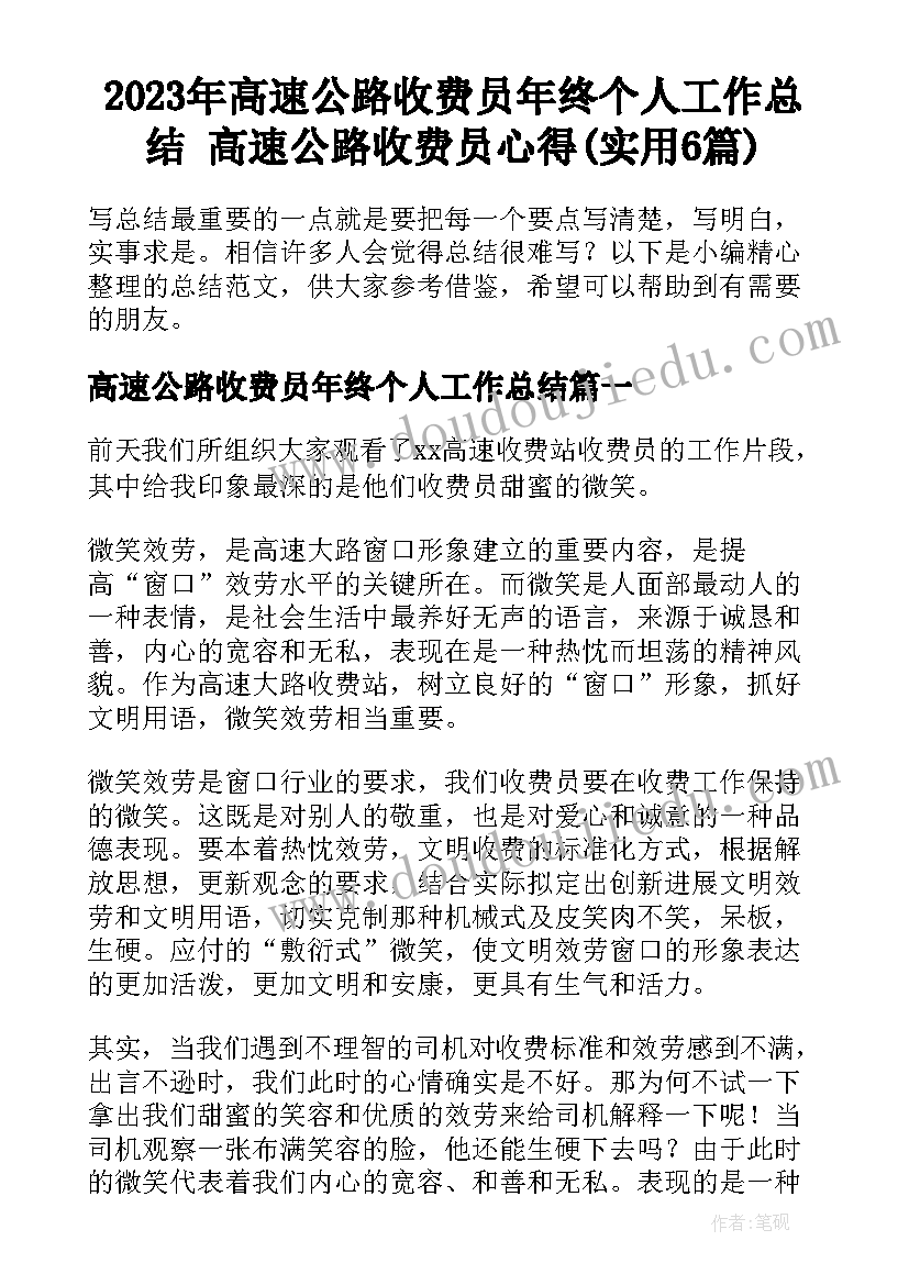 2023年高速公路收费员年终个人工作总结 高速公路收费员心得(实用6篇)