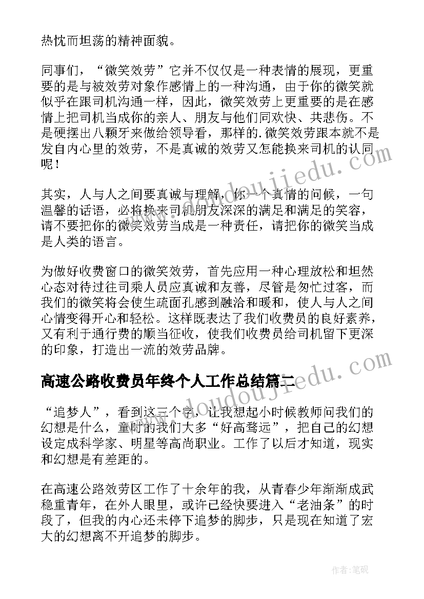 2023年高速公路收费员年终个人工作总结 高速公路收费员心得(实用6篇)