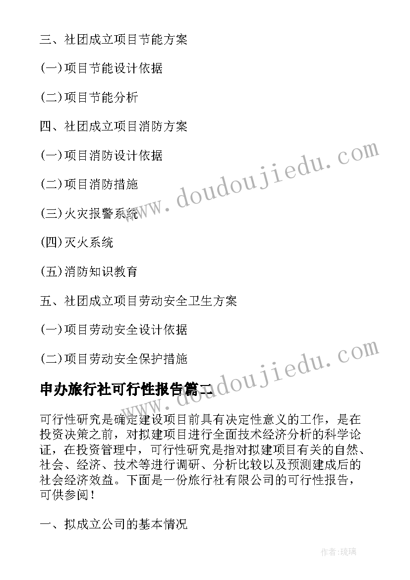 2023年申办旅行社可行性报告 成立旅行社有限公司的可行性研究报告(优秀5篇)