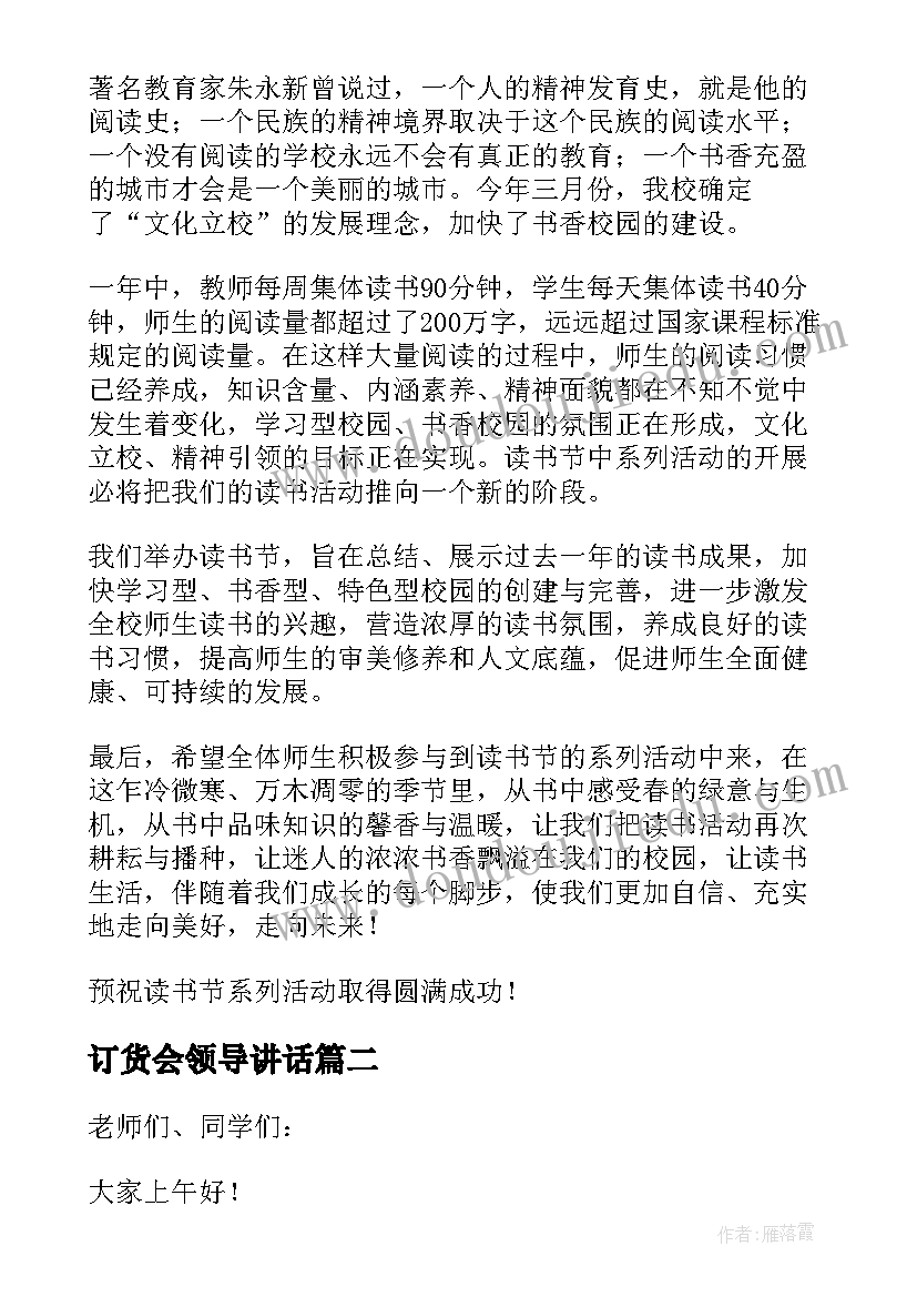 订货会领导讲话(通用7篇)