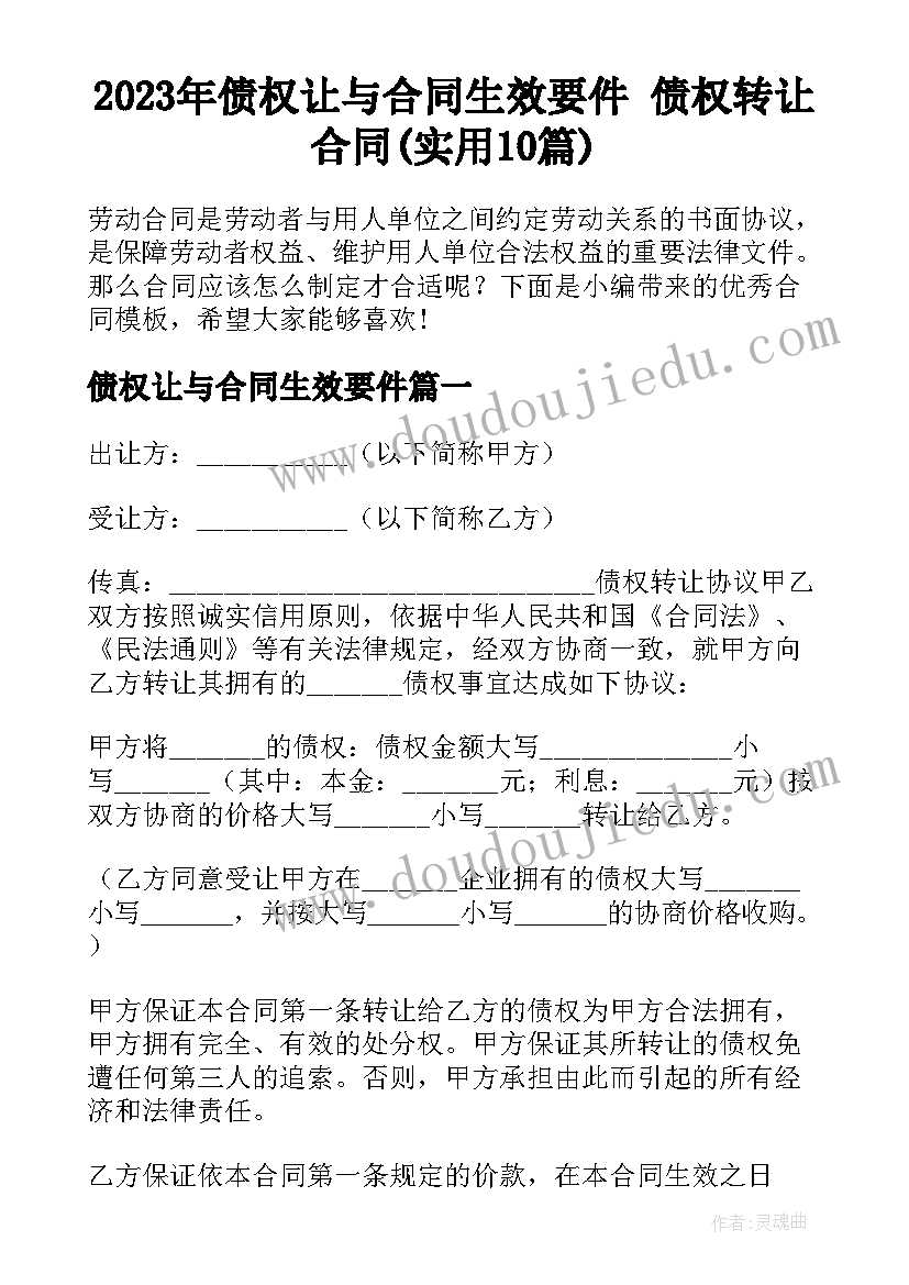 2023年债权让与合同生效要件 债权转让合同(实用10篇)