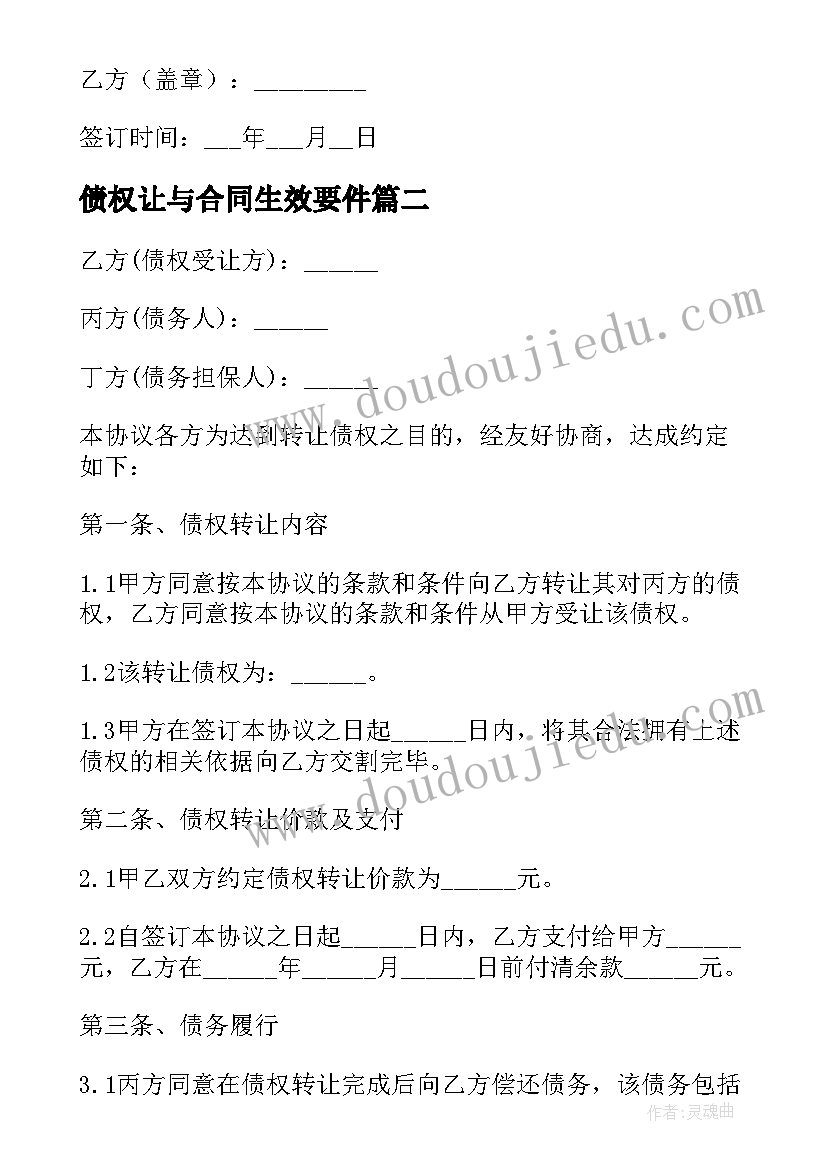 2023年债权让与合同生效要件 债权转让合同(实用10篇)