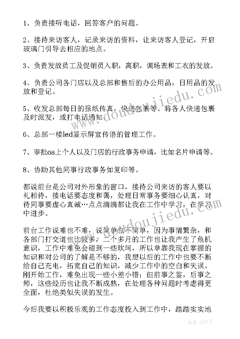 最新公司前台文员工作总结 前台文员工作自我鉴定(实用5篇)