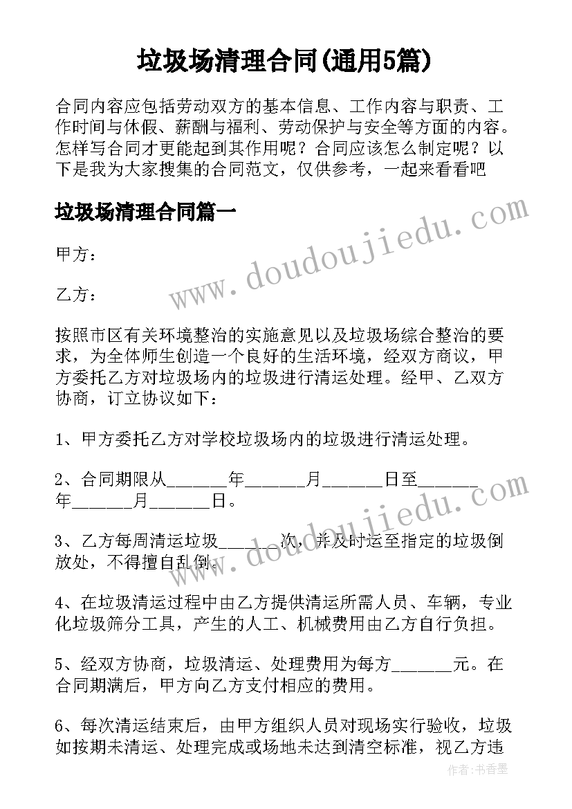 垃圾场清理合同(通用5篇)