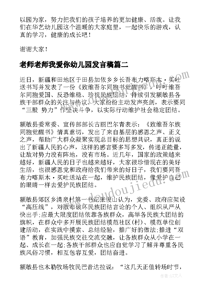 2023年老师老师我爱你幼儿园发言稿 幼儿园老师发言稿(通用8篇)