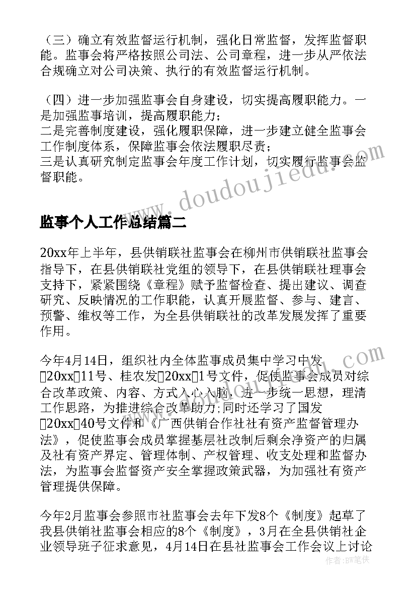 监事个人工作总结 监事会工作总结(通用8篇)