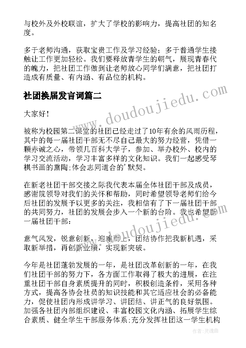 2023年社团换届发言词 社团联合会换届大会发言稿(汇总5篇)