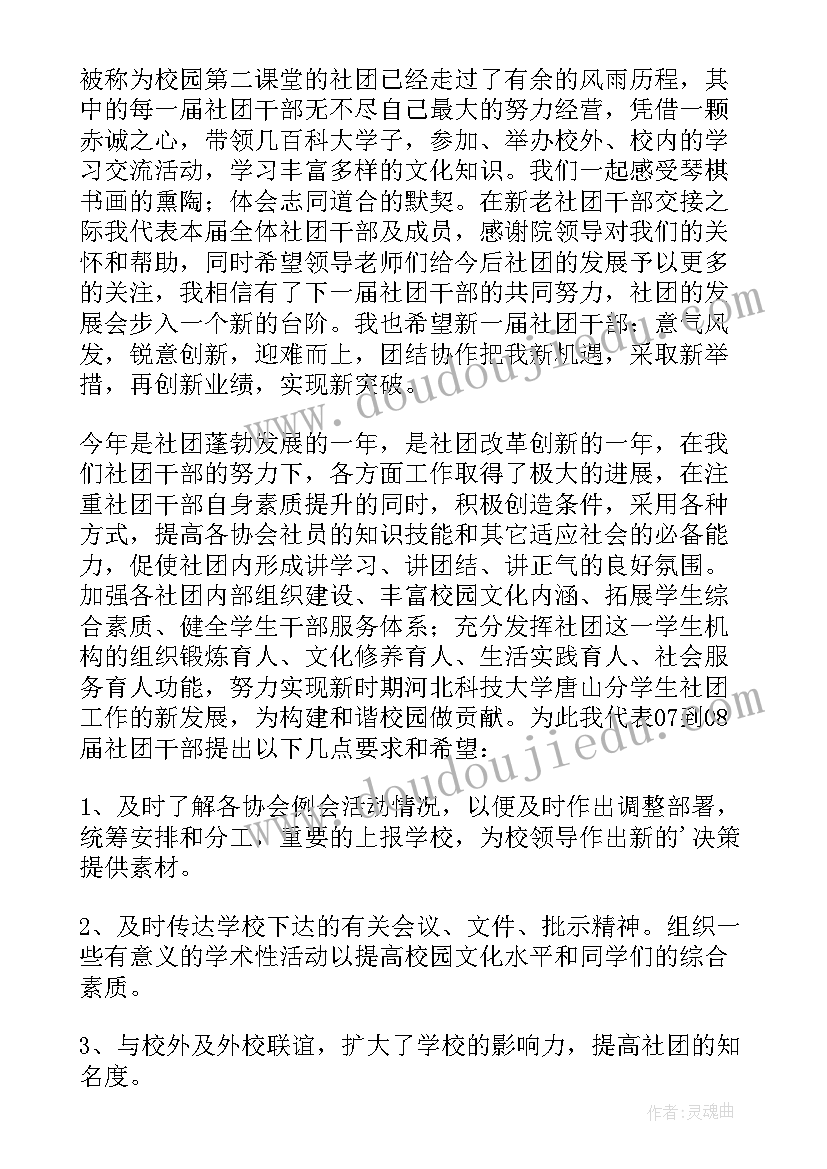 2023年社团换届发言词 社团联合会换届大会发言稿(汇总5篇)