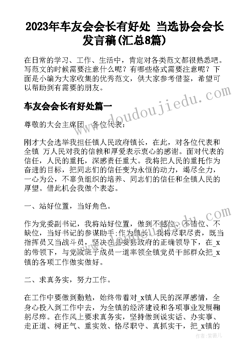 2023年车友会会长有好处 当选协会会长发言稿(汇总8篇)