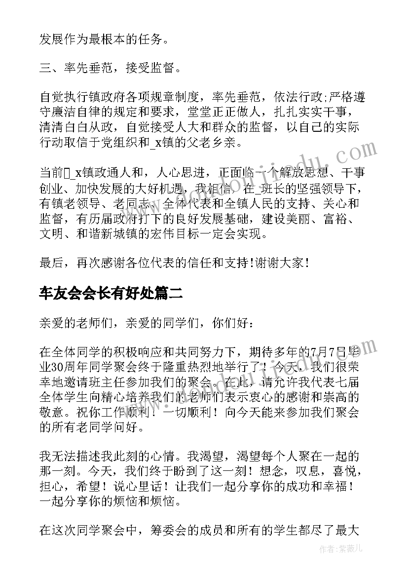 2023年车友会会长有好处 当选协会会长发言稿(汇总8篇)