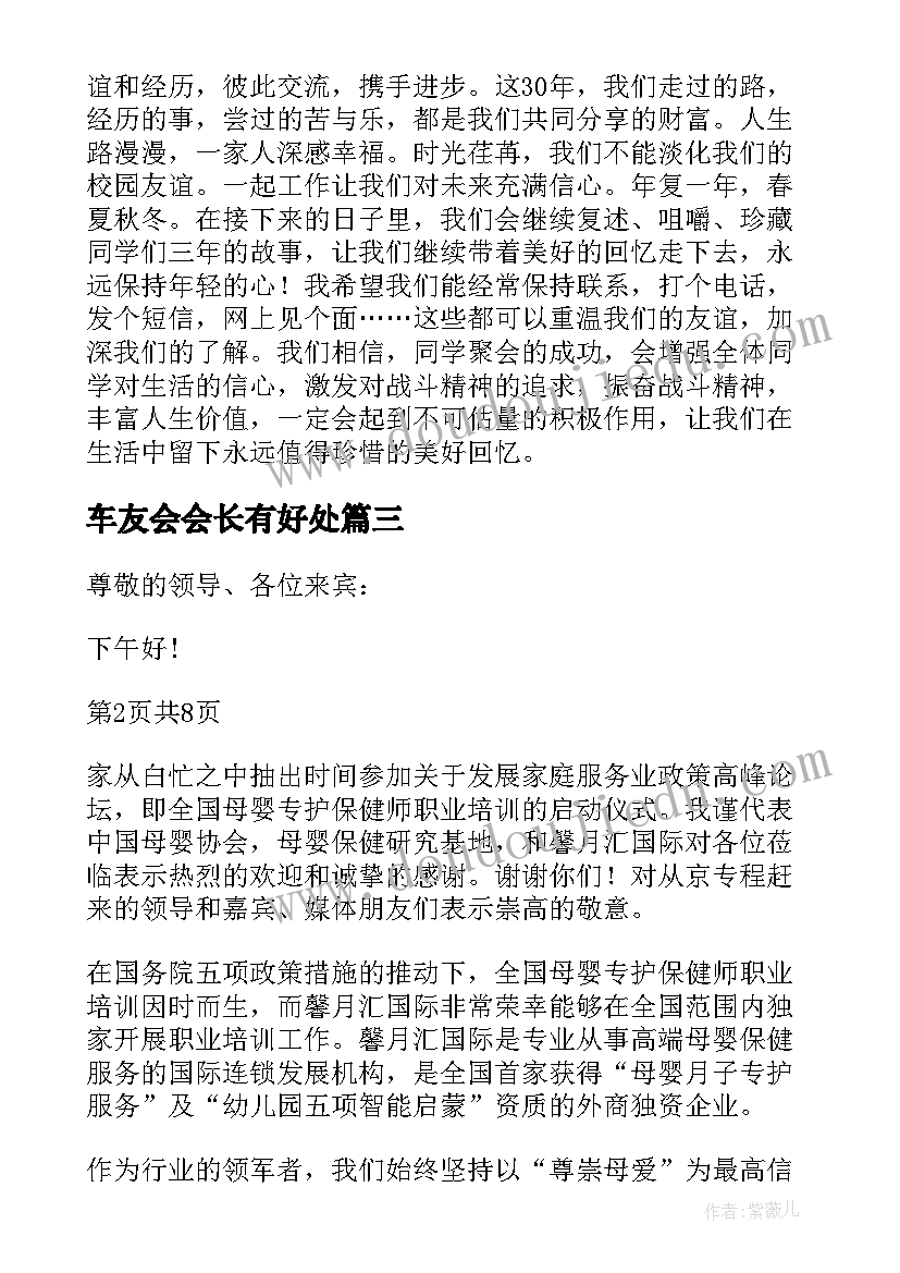 2023年车友会会长有好处 当选协会会长发言稿(汇总8篇)