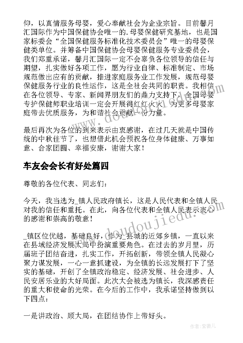 2023年车友会会长有好处 当选协会会长发言稿(汇总8篇)