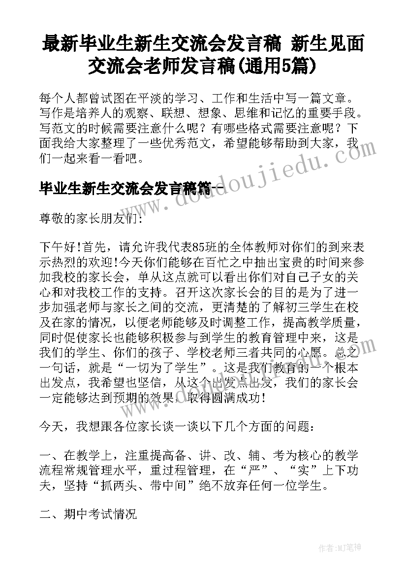 最新毕业生新生交流会发言稿 新生见面交流会老师发言稿(通用5篇)