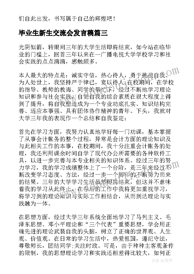 最新毕业生新生交流会发言稿 新生见面交流会老师发言稿(通用5篇)