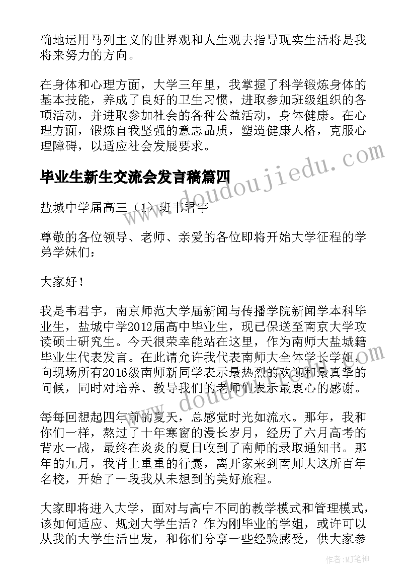 最新毕业生新生交流会发言稿 新生见面交流会老师发言稿(通用5篇)