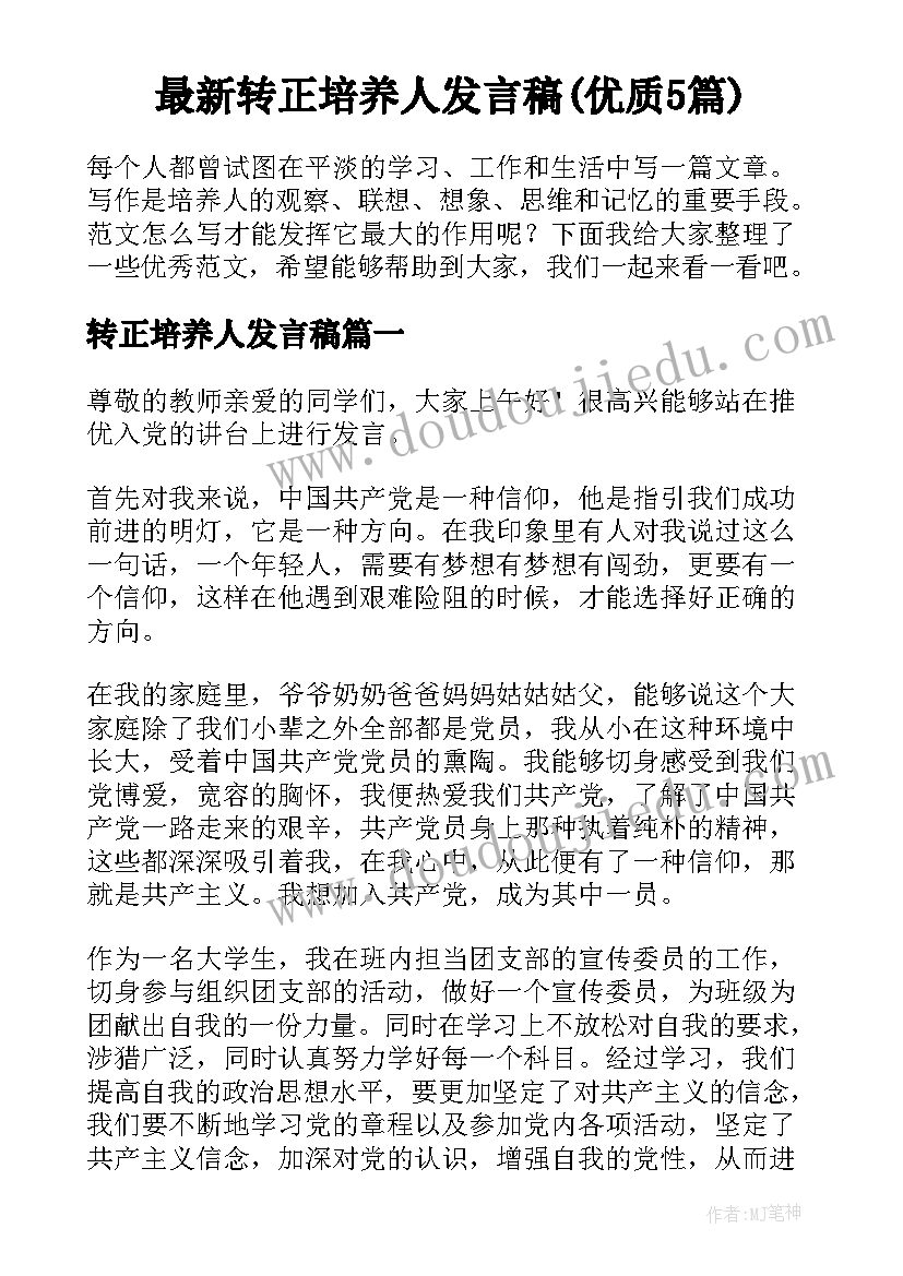 最新转正培养人发言稿(优质5篇)