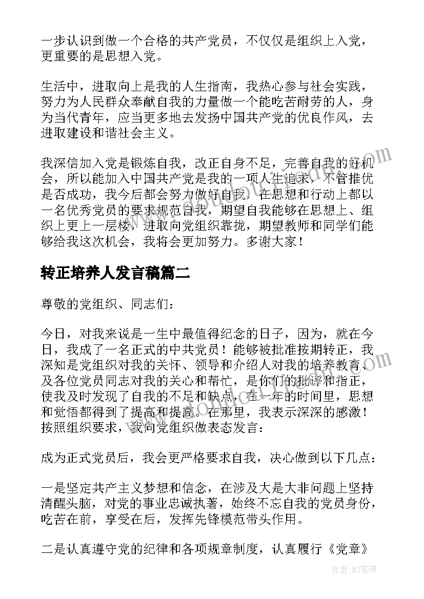 最新转正培养人发言稿(优质5篇)