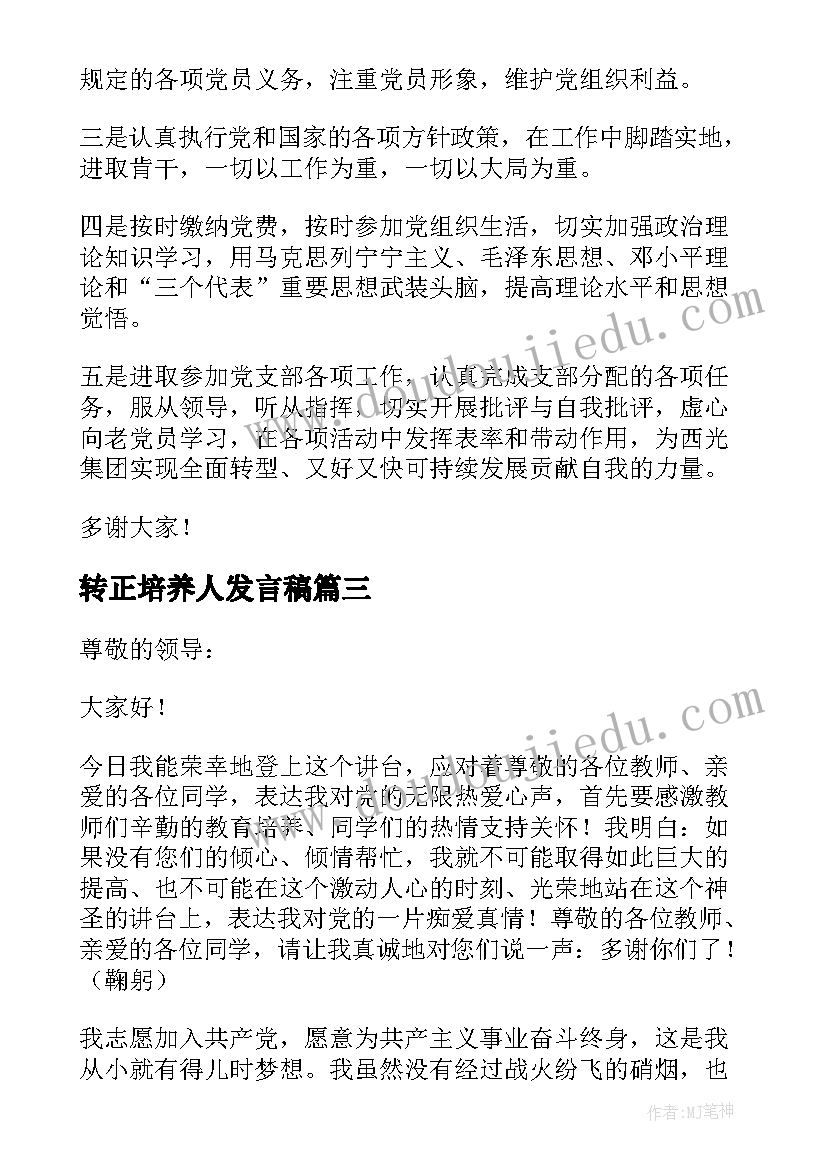 最新转正培养人发言稿(优质5篇)