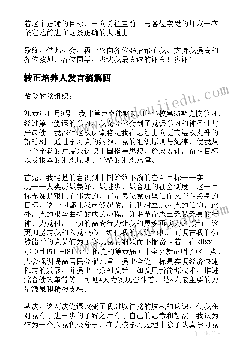 最新转正培养人发言稿(优质5篇)