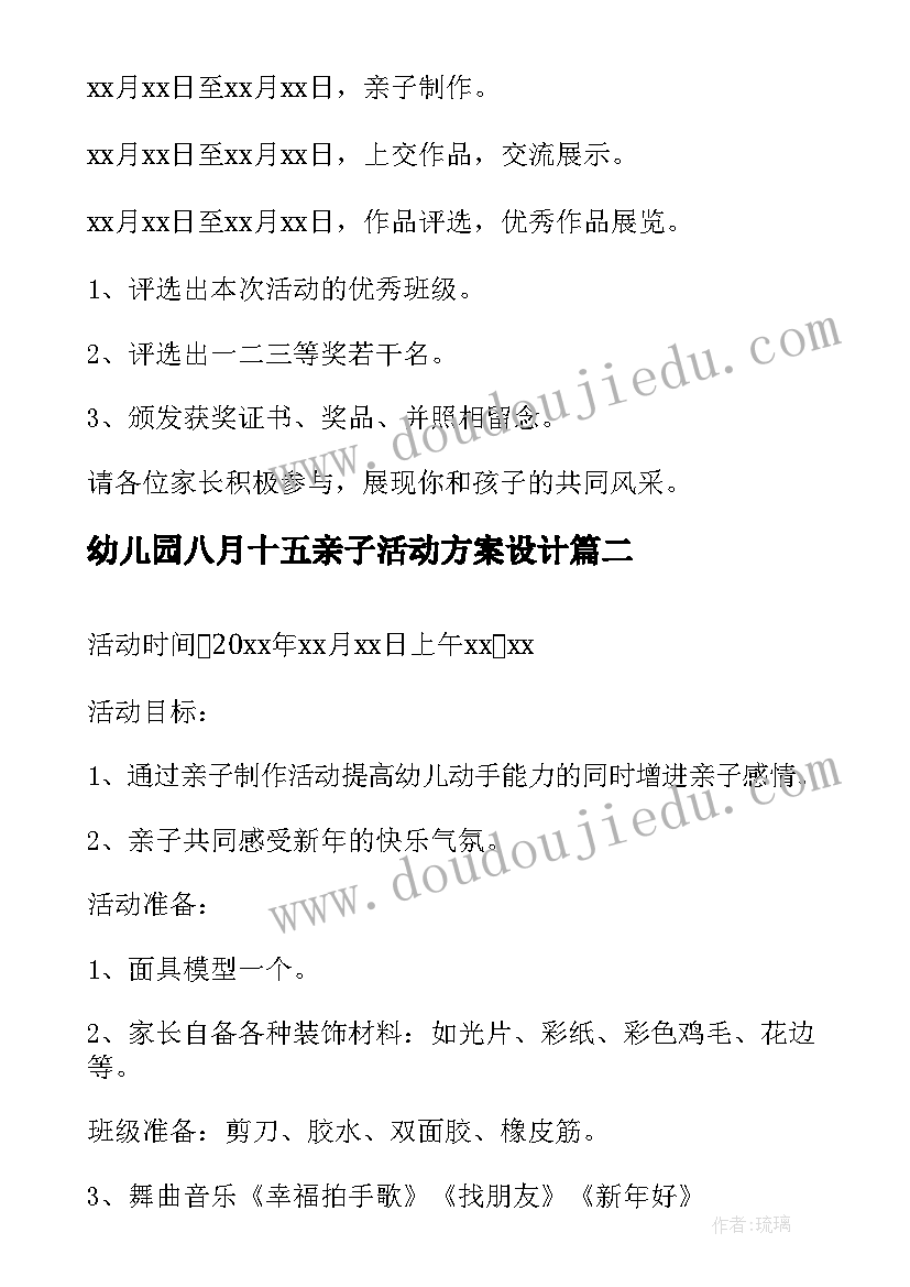 最新幼儿园八月十五亲子活动方案设计(汇总5篇)