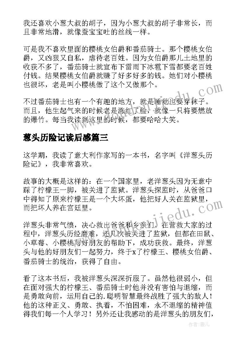 2023年葱头历险记读后感(精选5篇)