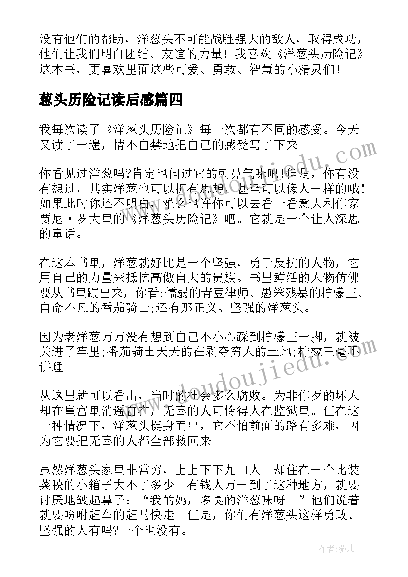 2023年葱头历险记读后感(精选5篇)