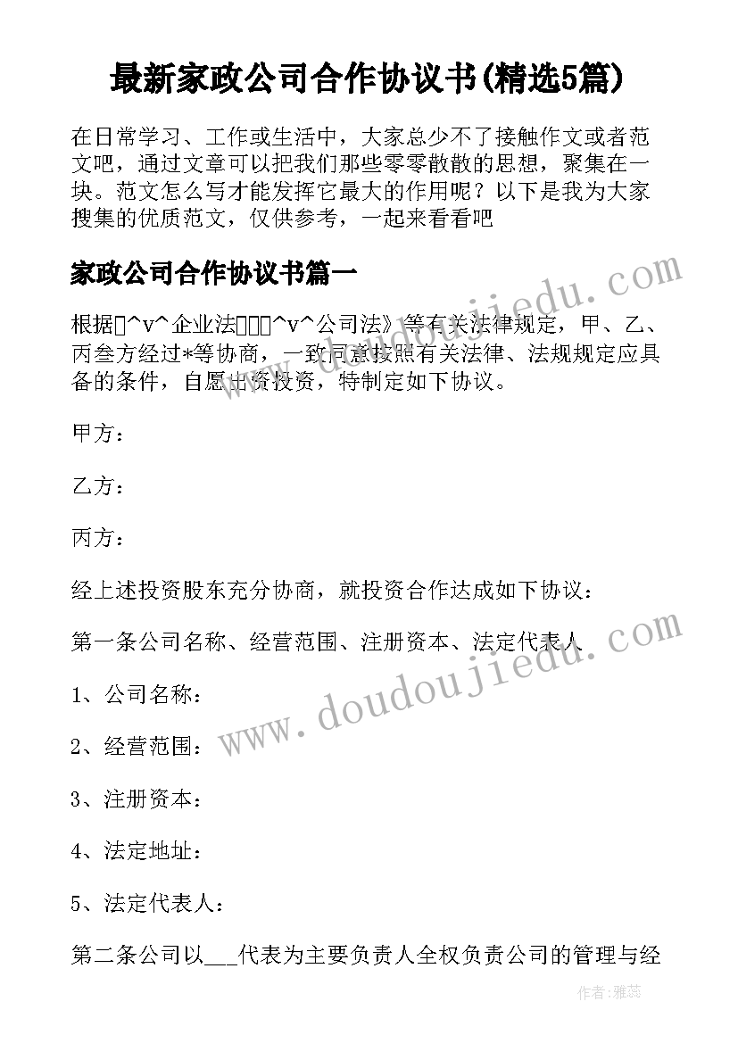 最新家政公司合作协议书(精选5篇)