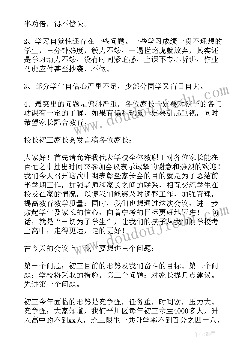 初三家长会家长讲话稿(通用6篇)