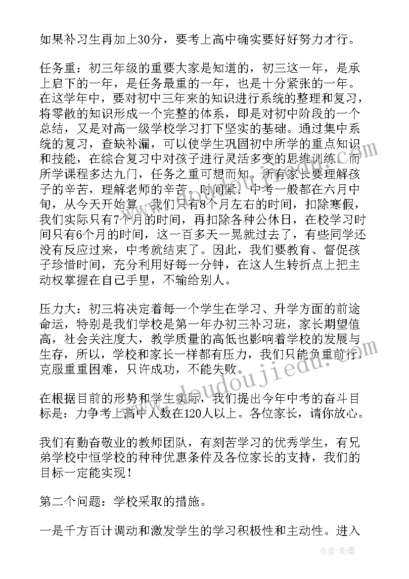 初三家长会家长讲话稿(通用6篇)