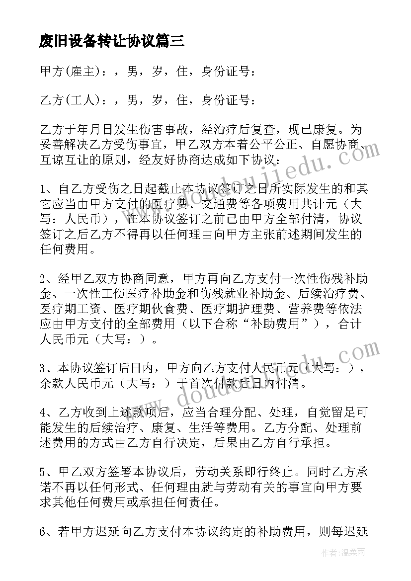 废旧设备转让协议 事故处理协议书(模板8篇)