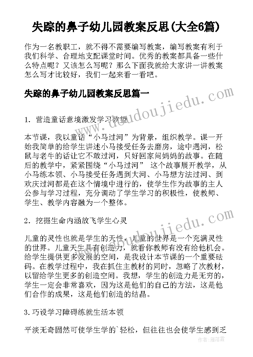 失踪的鼻子幼儿园教案反思(大全6篇)