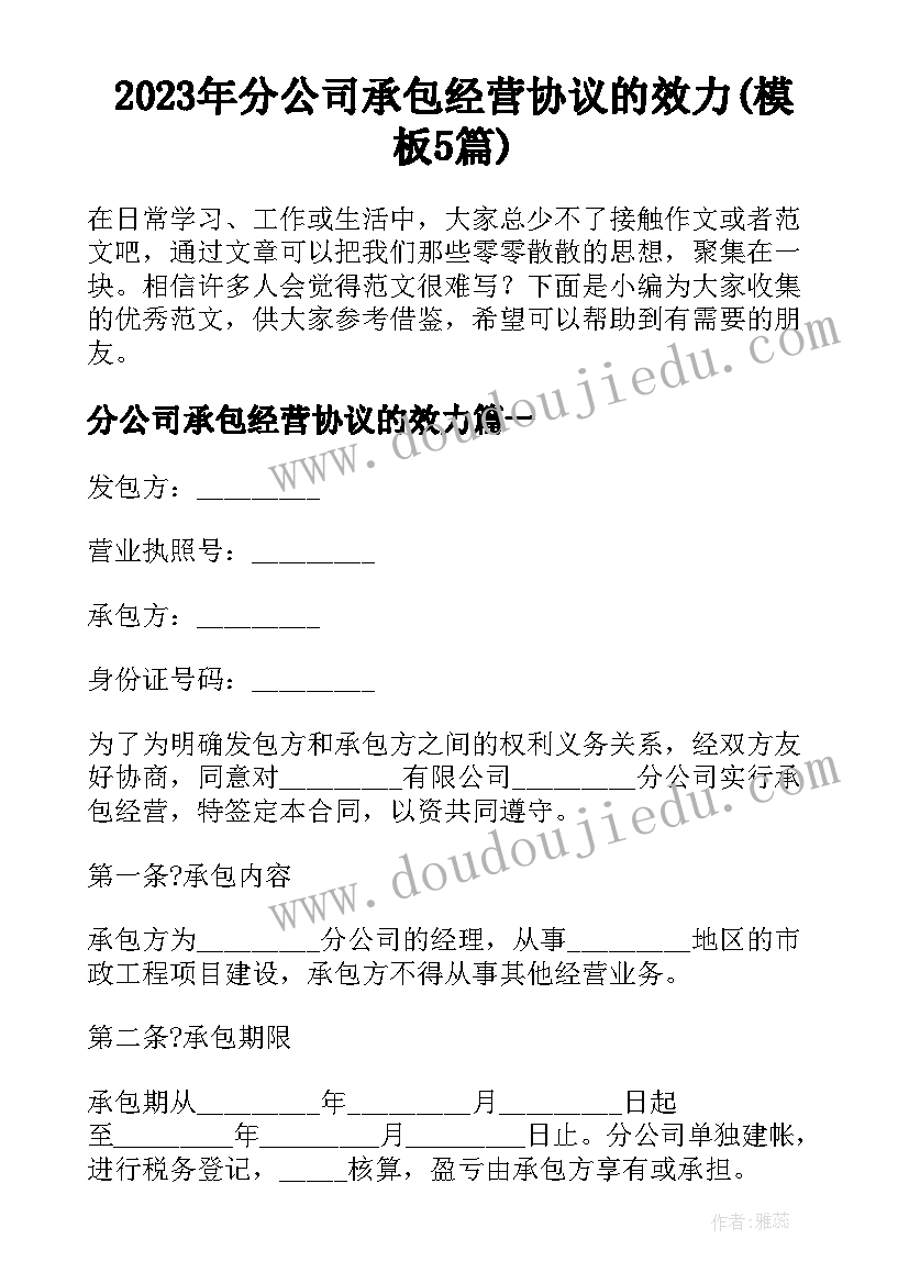 2023年分公司承包经营协议的效力(模板5篇)