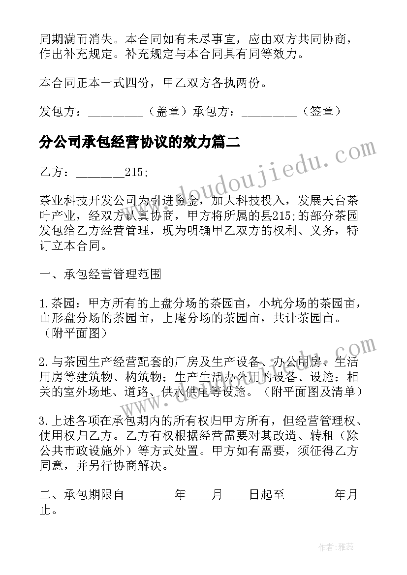 2023年分公司承包经营协议的效力(模板5篇)