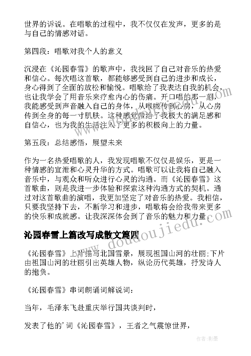 沁园春雪上篇改写成散文(模板7篇)