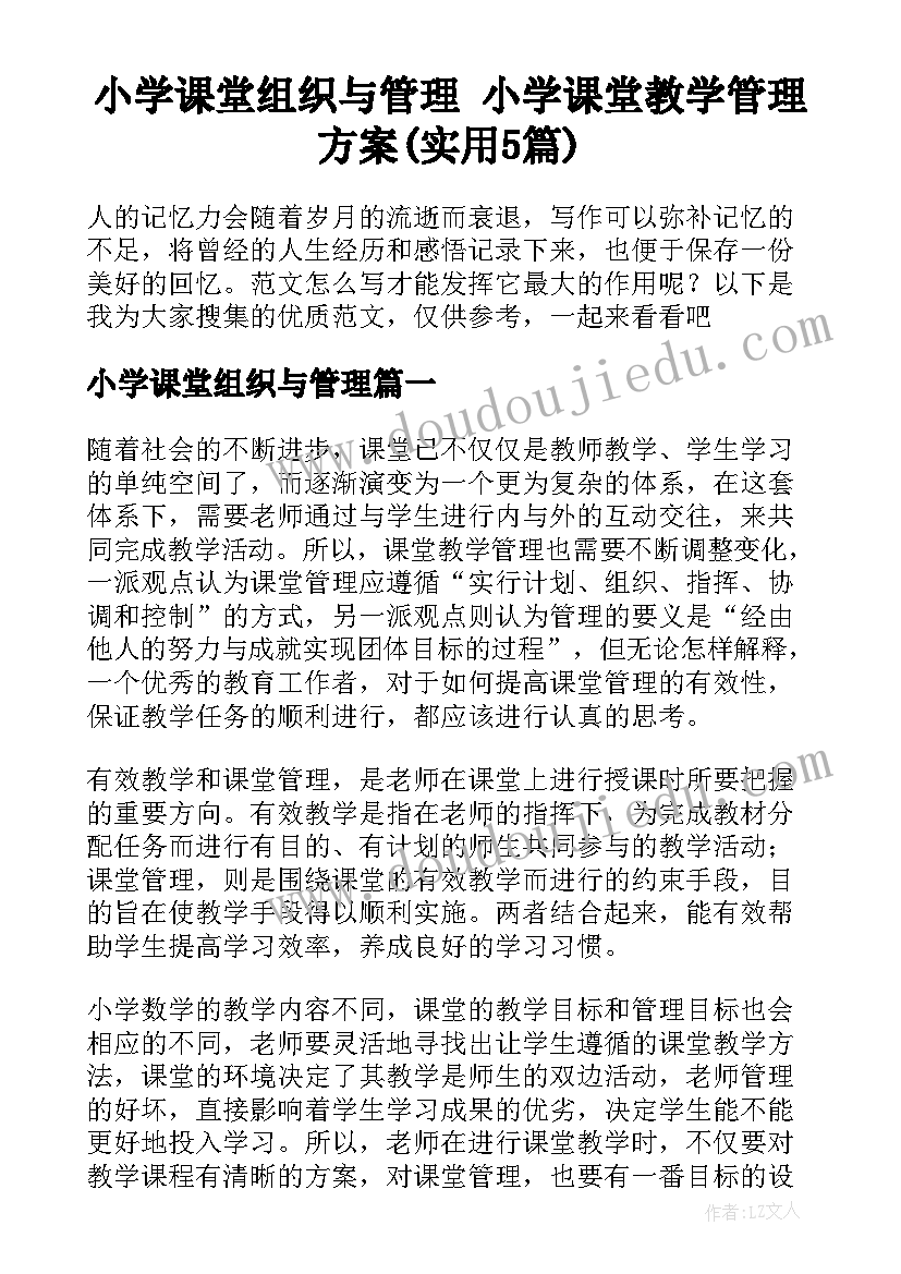 小学课堂组织与管理 小学课堂教学管理方案(实用5篇)