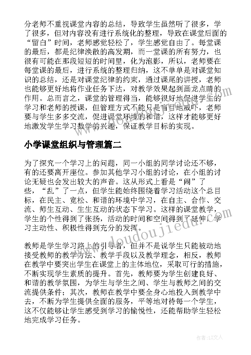 小学课堂组织与管理 小学课堂教学管理方案(实用5篇)