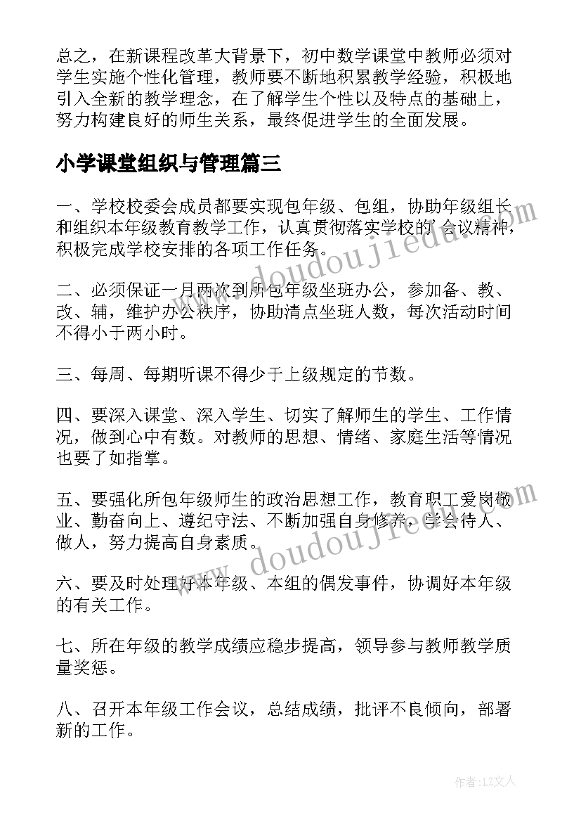 小学课堂组织与管理 小学课堂教学管理方案(实用5篇)