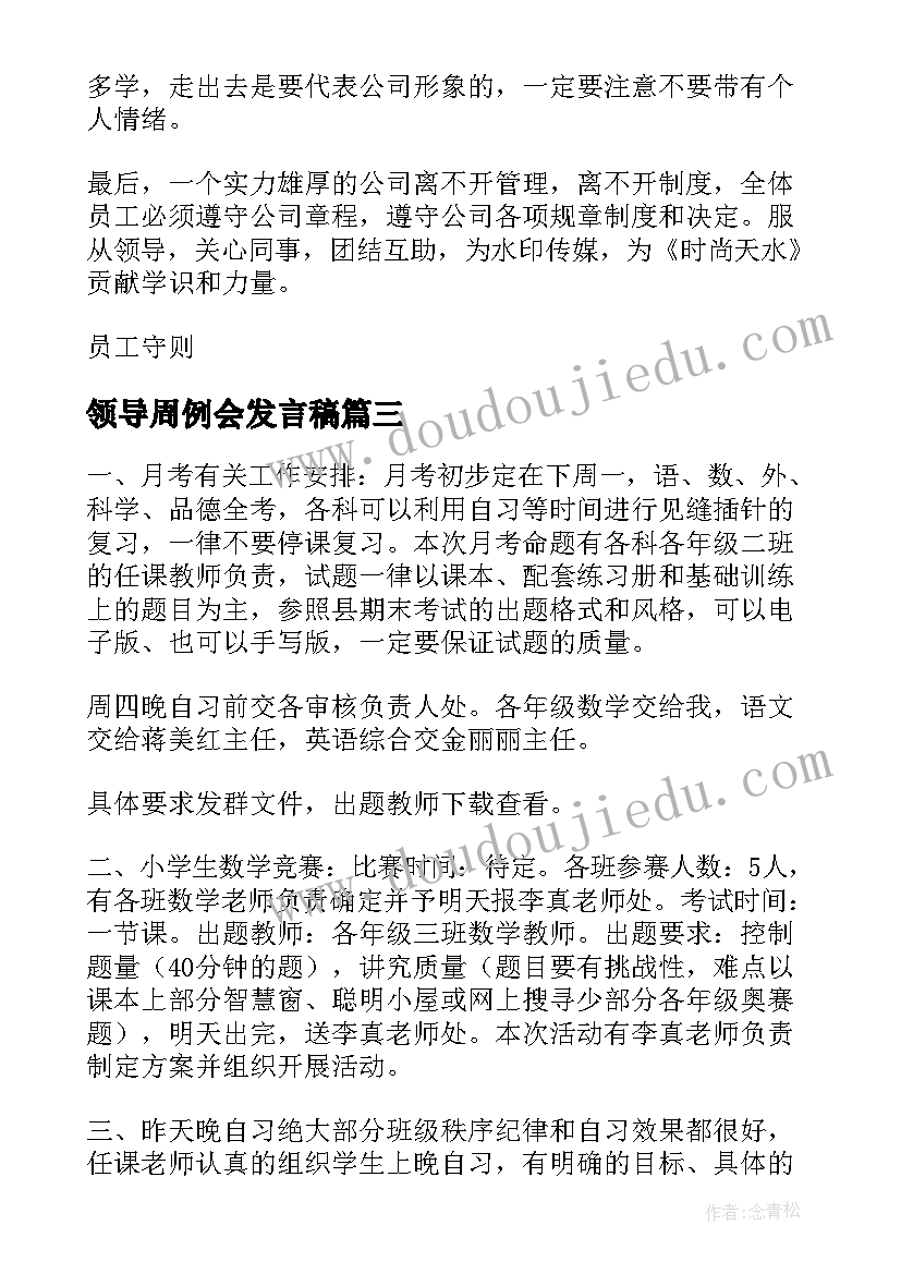 领导周例会发言稿 例会企业领导发言稿(精选5篇)