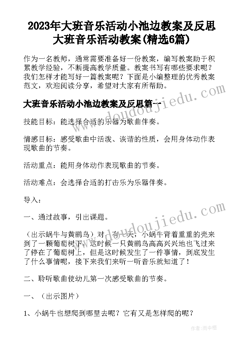 2023年大班音乐活动小池边教案及反思 大班音乐活动教案(精选6篇)