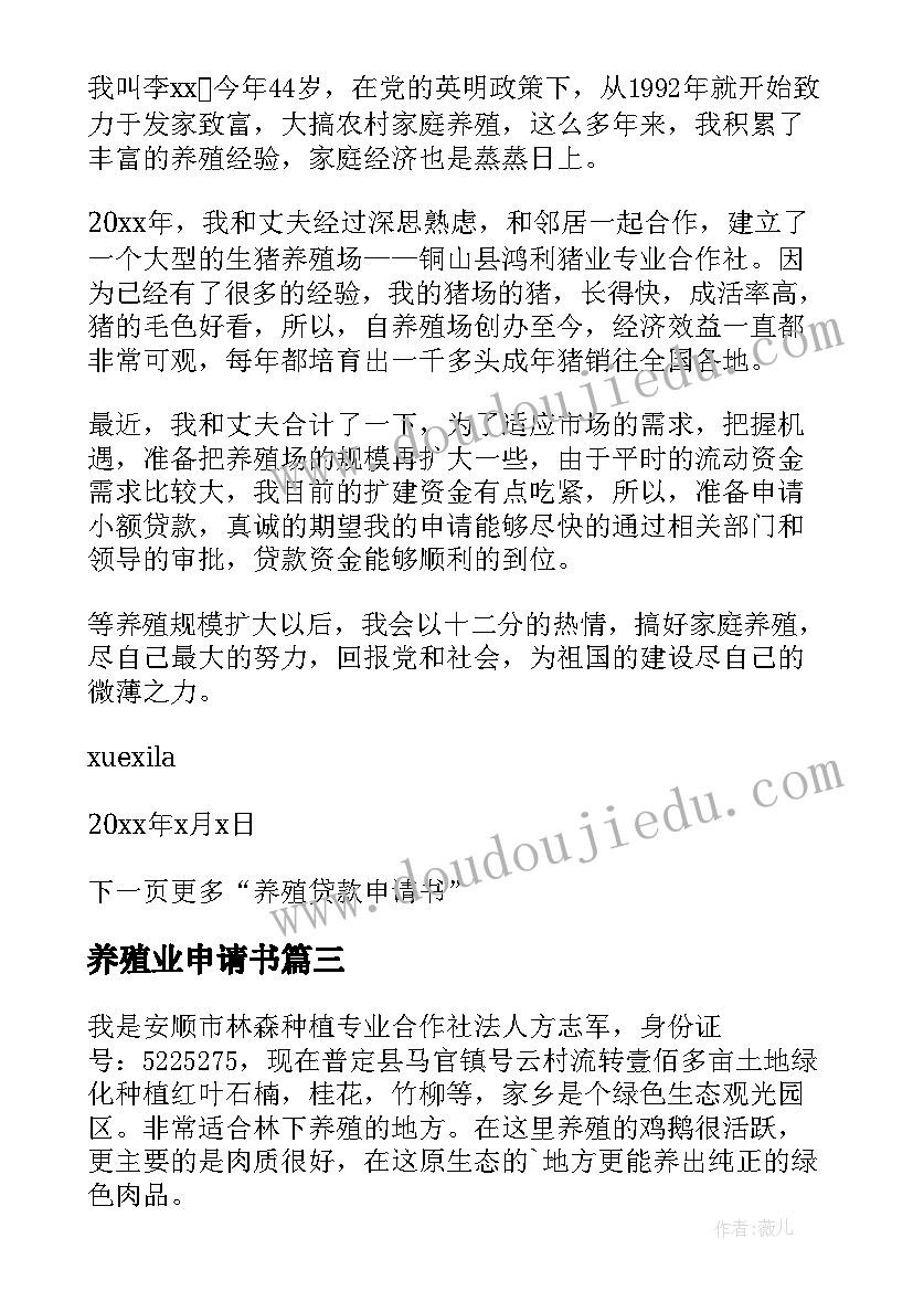 2023年养殖业申请书 养殖贷款申请书(精选5篇)