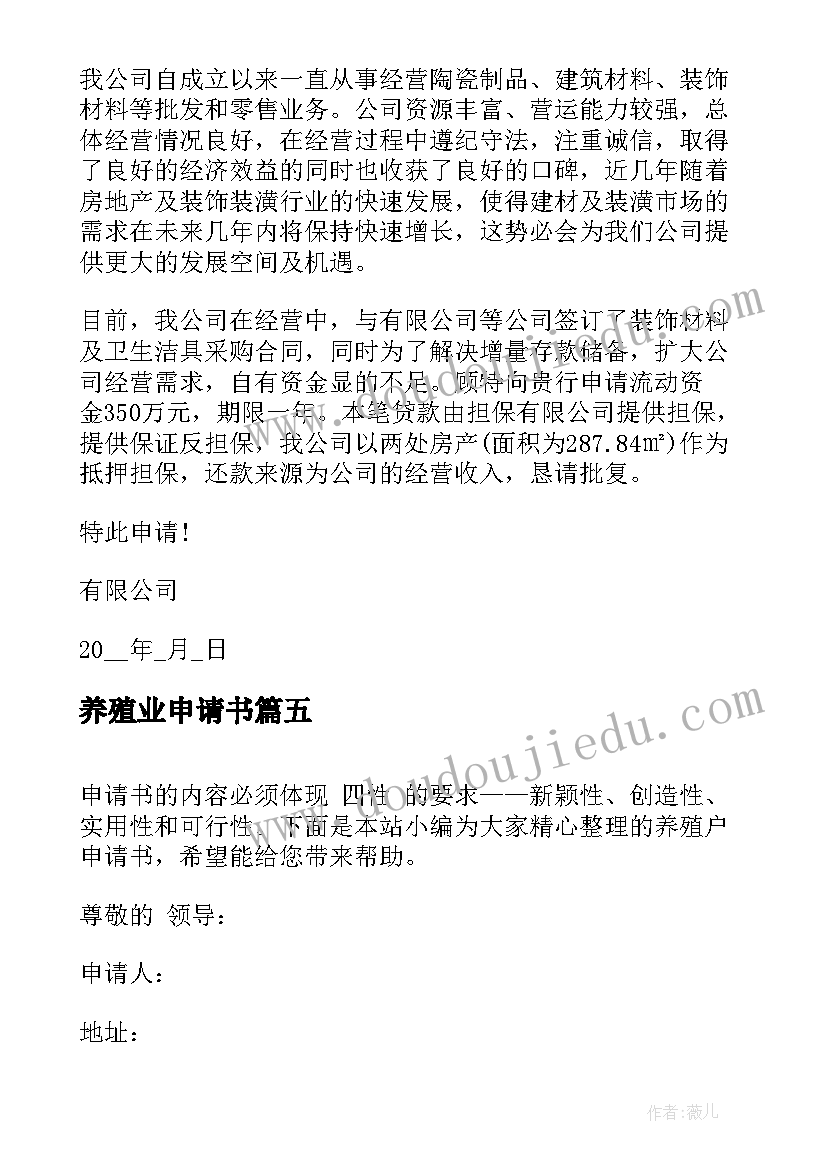 2023年养殖业申请书 养殖贷款申请书(精选5篇)